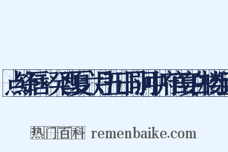 点绛唇+癸酉夏六月五日同河中府官宴白楼组词是什么意思的图片